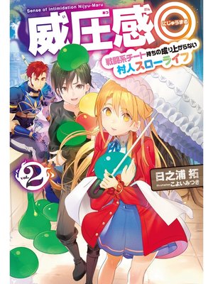 cover image of 威圧感◎2 戦闘系チート持ちの成り上がらない村人スローライフ